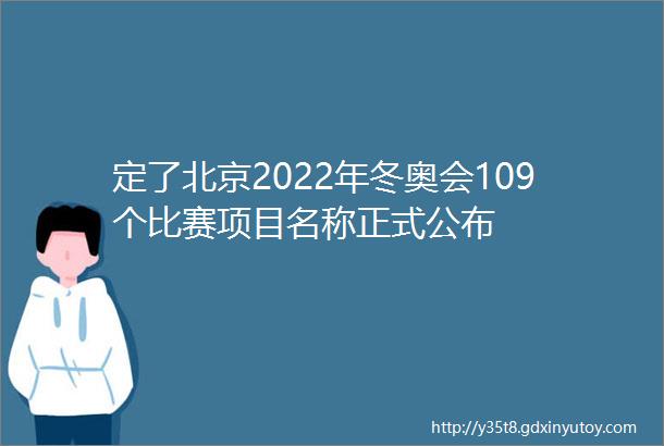 定了北京2022年冬奥会109个比赛项目名称正式公布